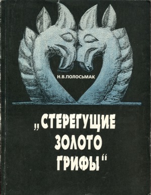Стерегущие золото грифы