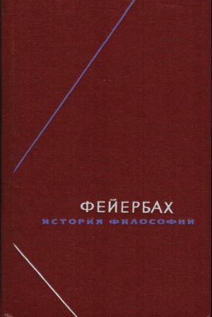 История философии. Собрание произведений в 3 томах