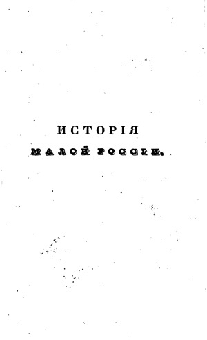 История Малой России в 3-х частях