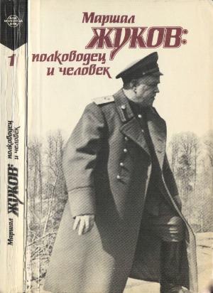 Маршал Жуков. полководец и человек. В 2-х т.