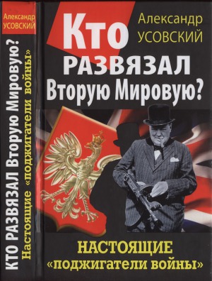 Кто развязал Вторую Мировую Настоящие «поджигатели войны»