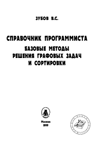 Справочник программиста. Базовые методы решения графовых задач и сортировки