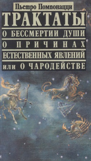 Трактаты о бессмертии души, о причинах естественных явлений или о чародействе