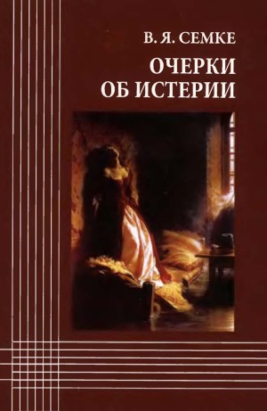 Очерки об истерии