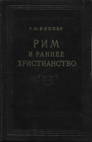 Рим и раннее христианство