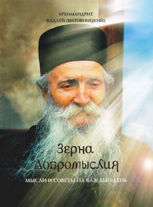 Зёрна добромыслия. Мысли и советы на каждый день