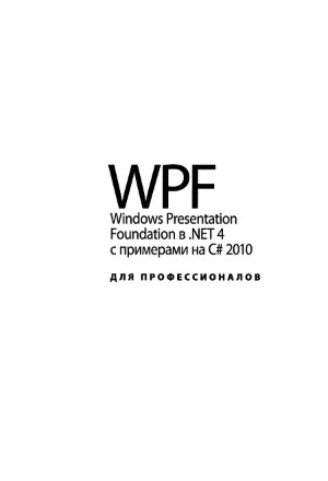 WPF. Windows Presentation Foundation в .NET 4.0 с примерами на C# 2010 для профессионалов