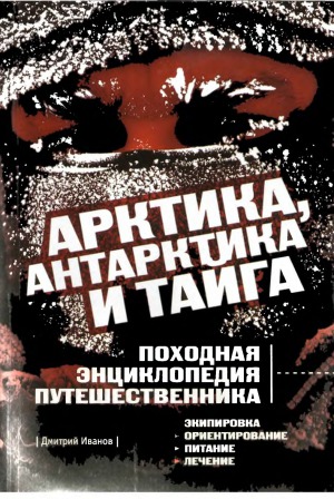 Арктика, Антарктика и тайга. Походная энциклопедия путешественника