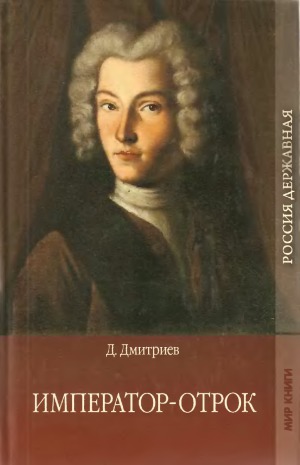 Император-отрок