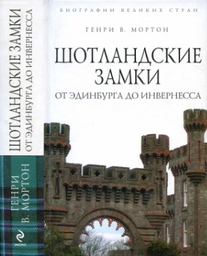 Шотландские замки. От Эдинбурга до Инвернесса