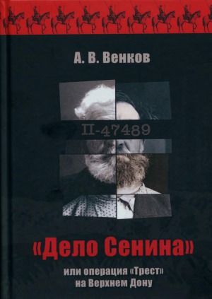 «Дело Сенина» или операция «Трест» на Верхнем Дону