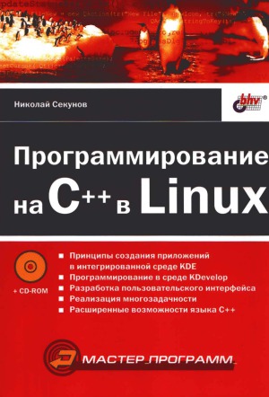 Программирование на C++ в Linux
