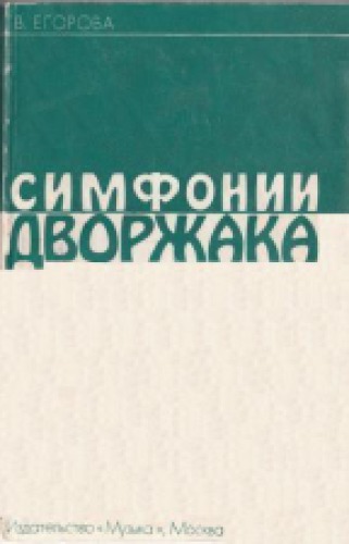 Симфонии Дворжака.