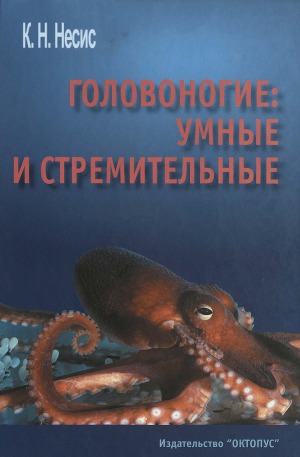 Головоногие. умные и стремительные (Истории из частной и семейной жизни кальмаров, каракатиц, осьминогов, а также наутилуса помпилиуса)