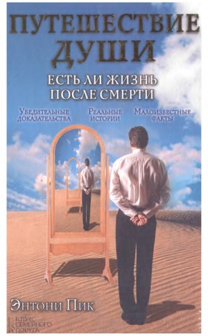 Путешествие души. Есть ли жизнь после смерти