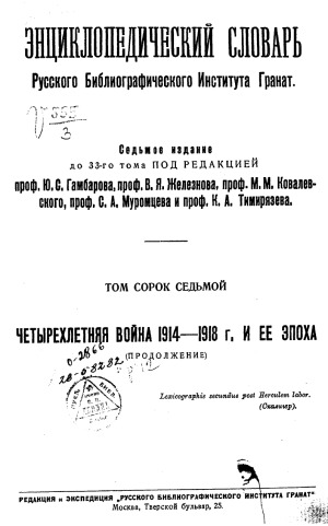 Энциклопедический словарь Гранат. Четырехлетняя война 1914—1918 г. и ее эпоха