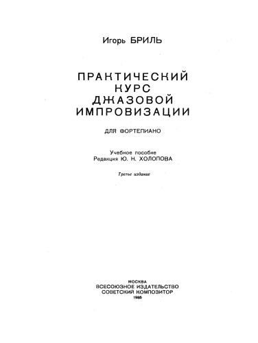 Практический курс джазовой импровизации для фортепиано