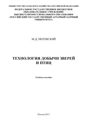 Технология добычи зверей и птиц. учебное пособие