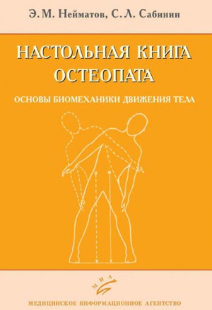 Настольная книга остеопата. Основы биомеханики движения