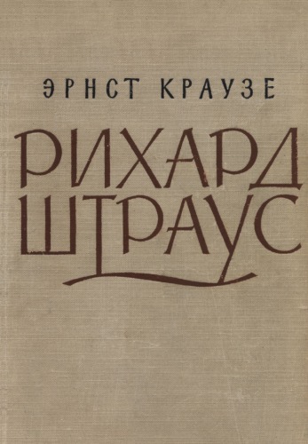 Рихард Штраус.