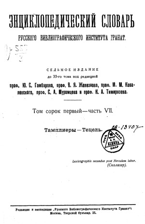 Энциклопедический словарь Гранат. Тамплиеры — Тецель