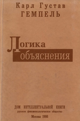 Логика объяснения