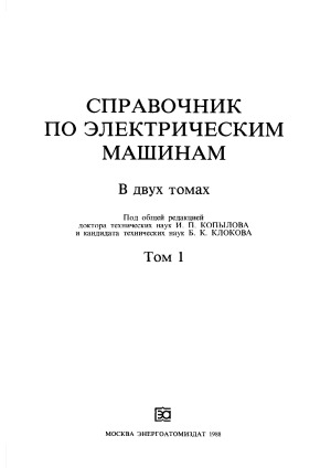 Справочник по электрическим машинам. В двух томах