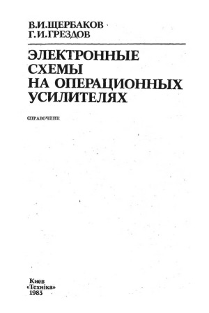 Электронные схемы на операционных усилителях. Справочник