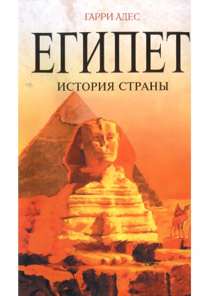 Египет. История страны