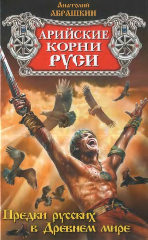 Арийские корни Руси. Предки русских в Древнем мире