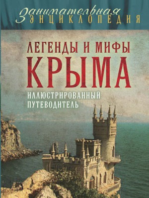 Легенды и мифы Крыма. иллюстрированный путеводитель