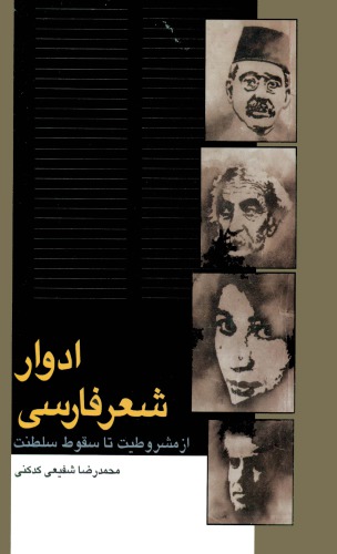 ادوار شعر فارسی از مشروطیت تا سقوط سلطنت