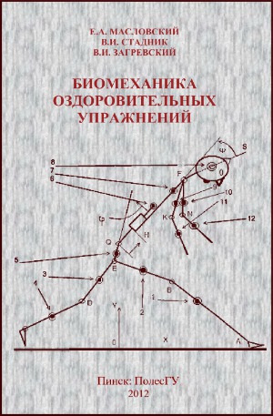 Биомеханика оздоровительных упражнений.