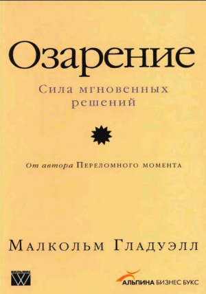 Озарение. Сила мгновенных решений