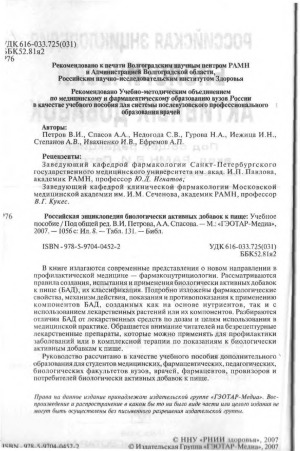 Российская энциклопедия биологически активных добавок