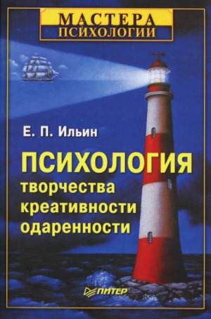 Психология творчества, креативности, одаренности