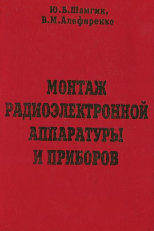 Монтаж радиоэлектронной аппаратуры и приборов