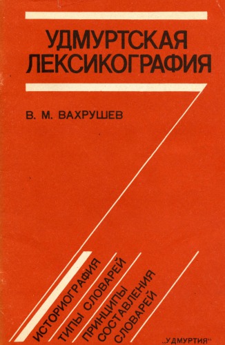 Удмуртская лексикография