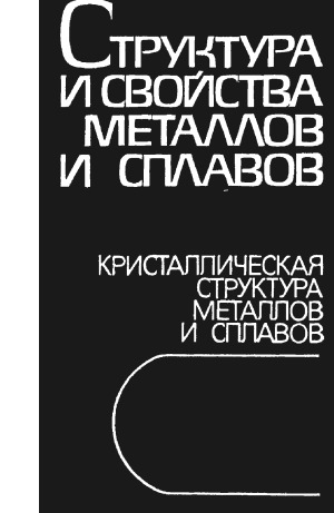 Структура и свойства металлов и сплавов