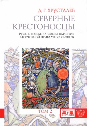Северные крестоносцы. Русь в борьбе за сферы влияния в Восточной Прибалтике XII-XIII вв.