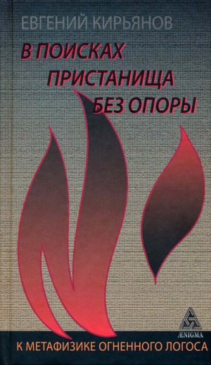 В поисках пристанища без опоры. К метафизике огненного логоса