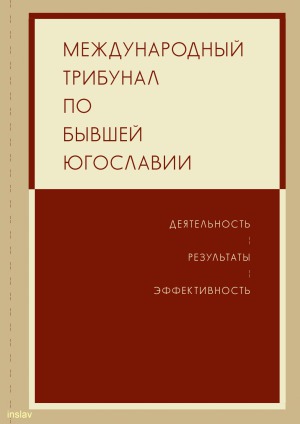 Международный трибунал по бывшей Югославии. Деятельность. Результаты. Эффективность