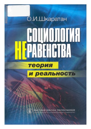 Социология неравенства. Теория и реальность