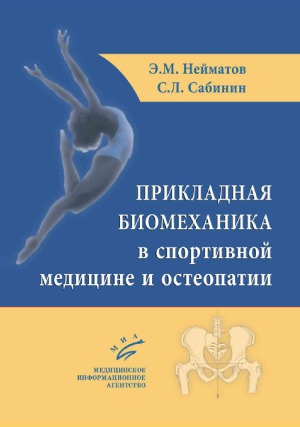 Прикладная биомеханика в спортивной медицине и остеопатии