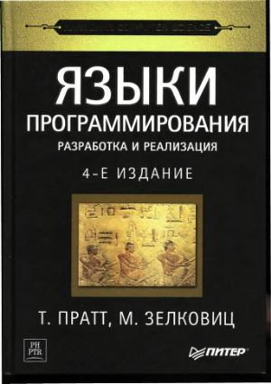 Языки программирования. разработка и реализация