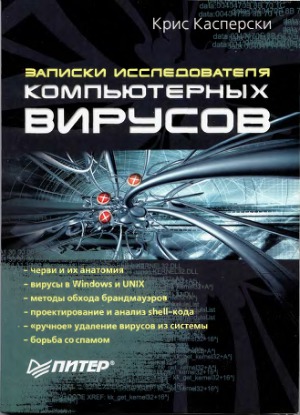 Записки исследователя компьютерных вирусов