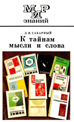 К тайнам мысли и слова. Книга для внеклассного чтения. 8-10 класс