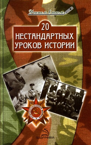 20 нестандартных уроков истории