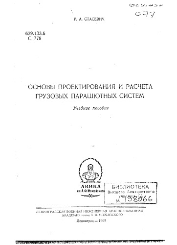 Основы проектирования и расчета грузовых парашютных систем