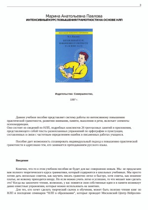 Интенсивный курс повышения грамотности на основе НЛП